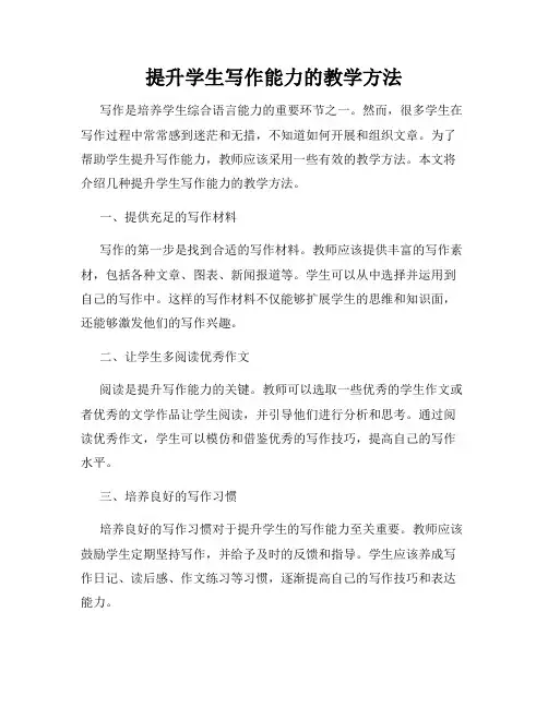 提升学生写作能力的教学方法
