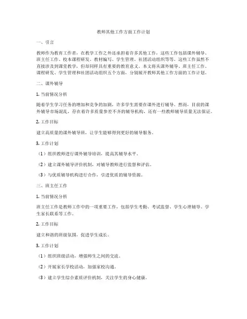 教师其他工作方面工作计划