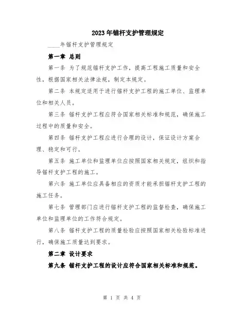 2023年锚杆支护管理规定