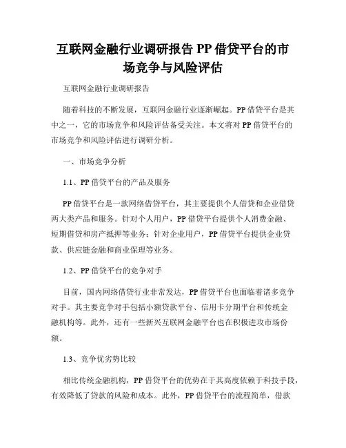 互联网金融行业调研报告PP借贷平台的市场竞争与风险评估