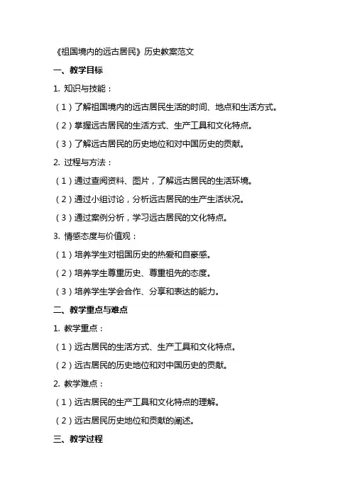 《祖国境内的远古居民》历史教案范文