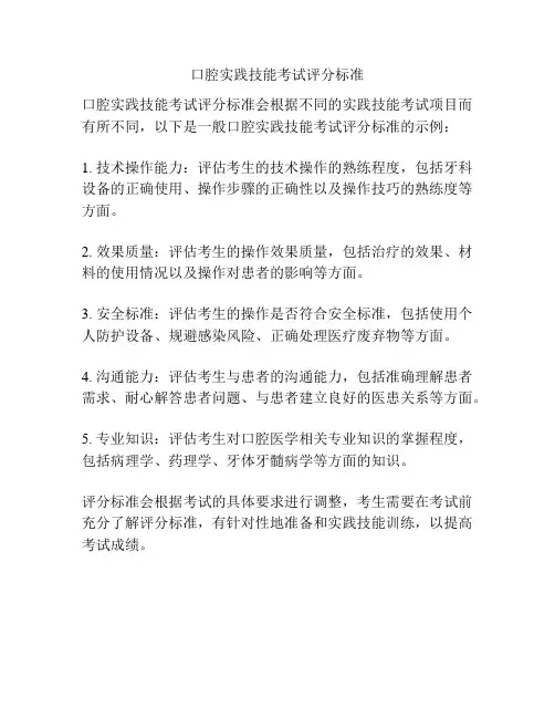 口腔实践技能考试评分标准