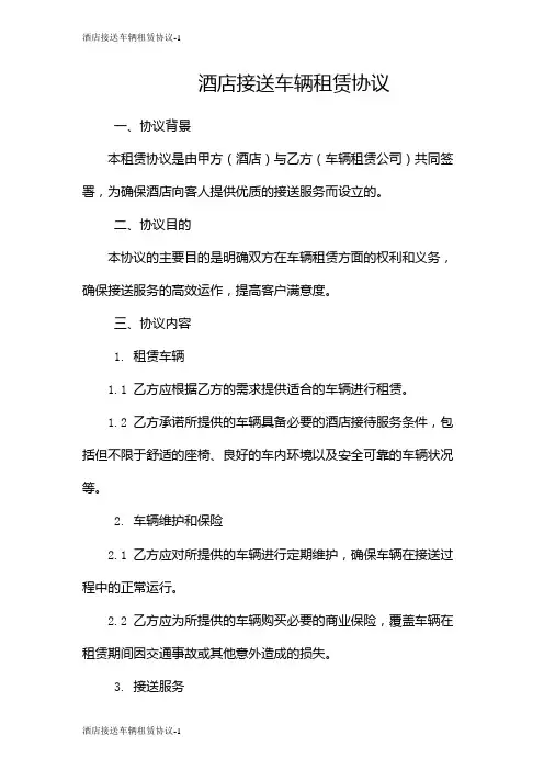 酒店接送车辆租赁协议