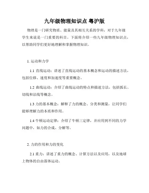 九年级物理知识点 粤沪版
