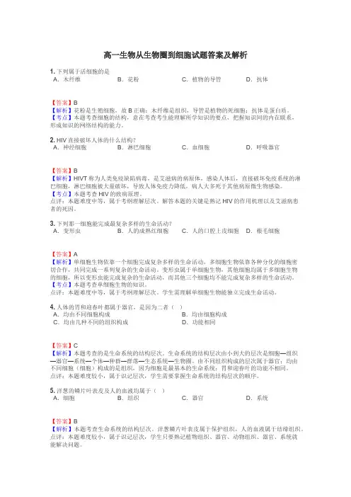 高一生物从生物圈到细胞试题答案及解析
