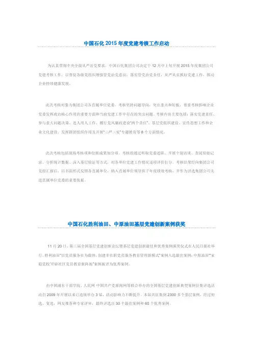 中国石化2015年度党建考核工作启动