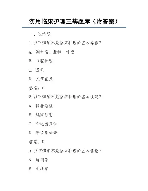 实用临床护理三基题库(附答案)