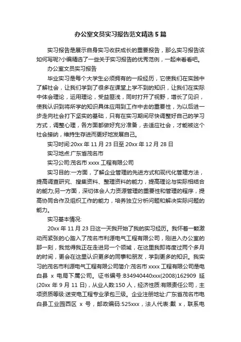 办公室文员实习报告范文精选5篇
