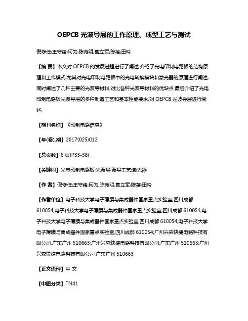 OEPCB光波导层的工作原理、成型工艺与测试