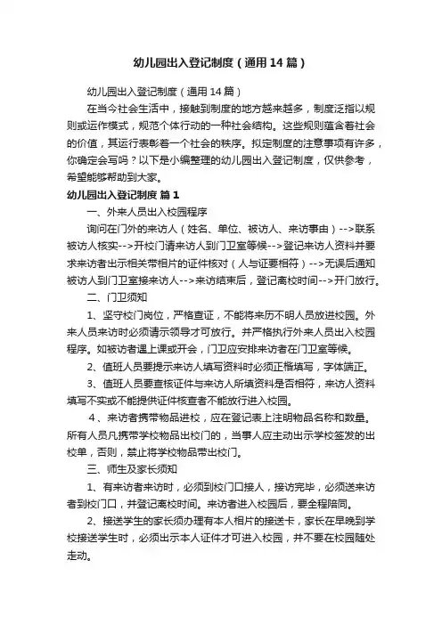 幼儿园出入登记制度（通用14篇）