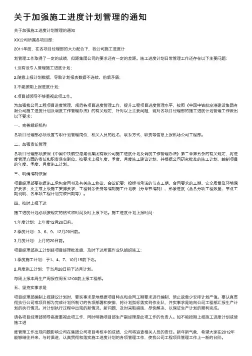 关于加强施工进度计划管理的通知