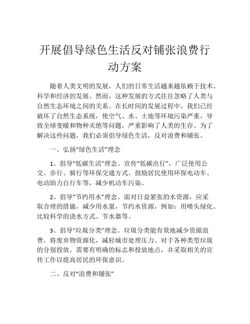 开展倡导绿色生活反对铺张浪费行动方案
