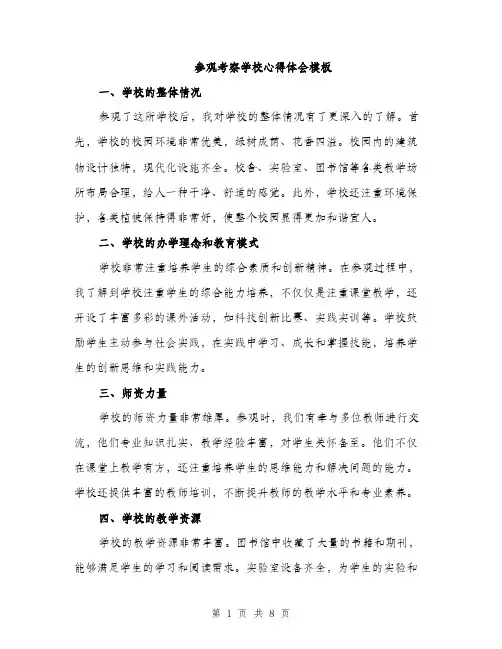 参观考察学校心得体会模板（4篇）