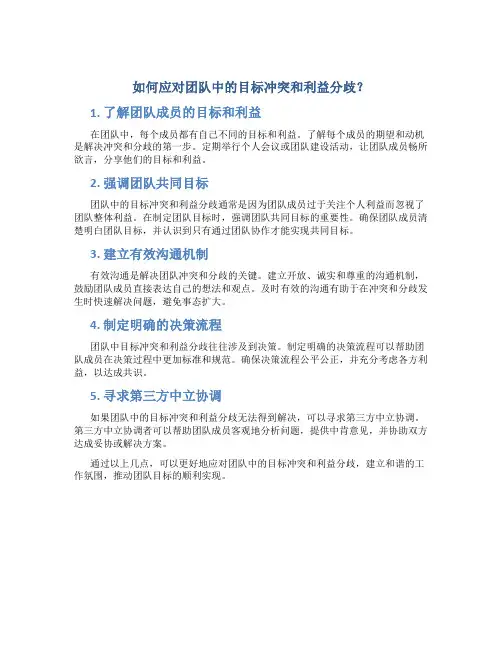 如何应对团队中的目标冲突和利益分歧？