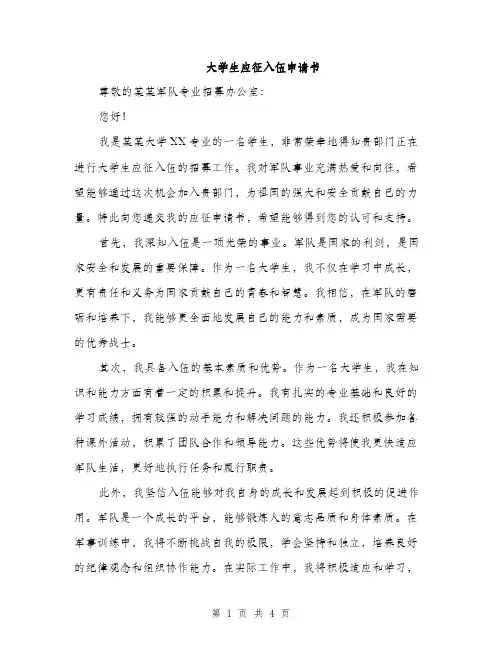 大学生应征入伍申请书（二篇）