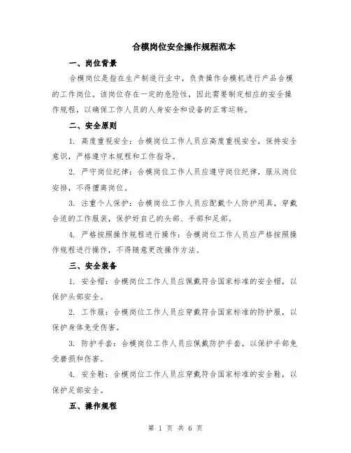 合模岗位安全操作规程范本（2篇）