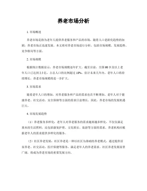 养老市场分析