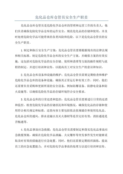 危化品仓库仓管员安全生产职责
