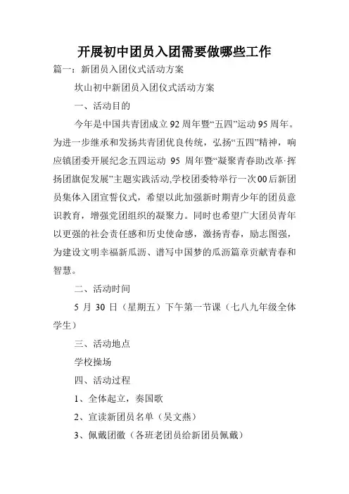 开展初中团员入团需要做哪些工作.doc