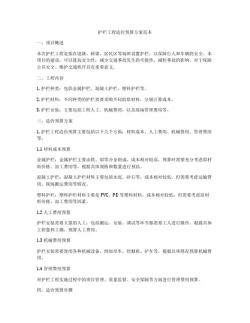 护栏工程造价预算方案范本