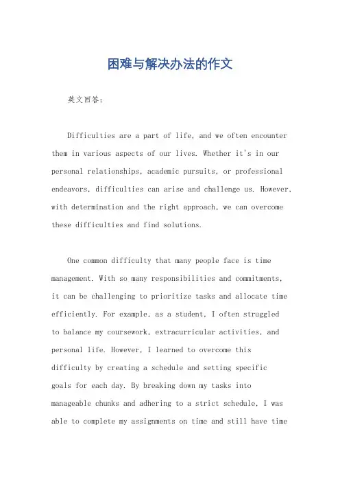 困难与解决办法的作文