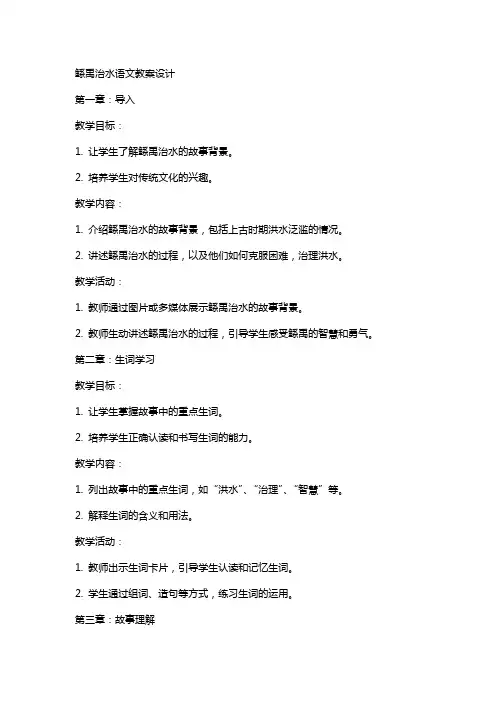 鲧禹治水语文教案设计