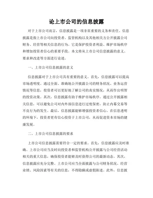 论上市公司的信息披露