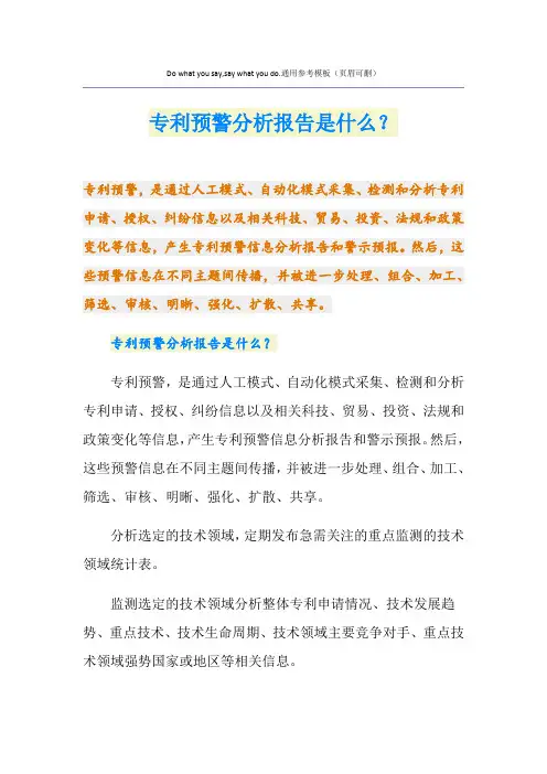 专利预警分析报告是什么？