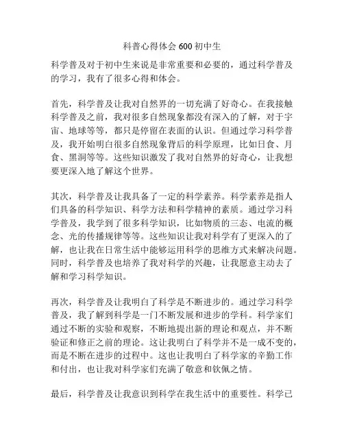 科普心得体会600初中生