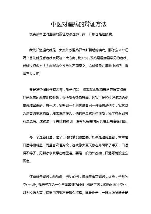 中医对温病的辩证方法