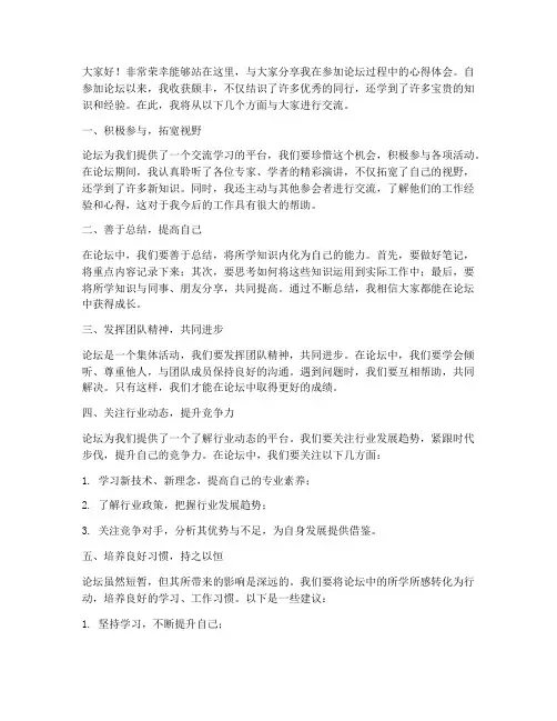 论坛经验分享发言稿范文