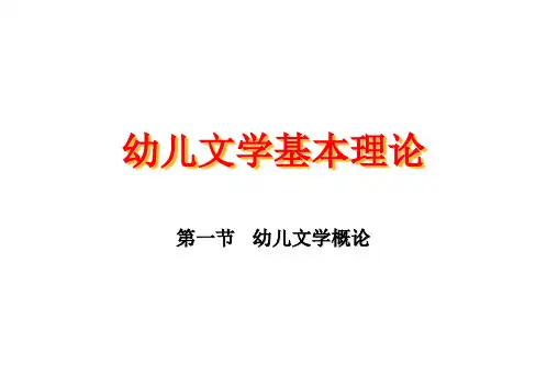 幼儿文学幼儿文学基本理论