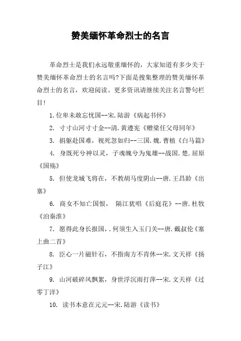 赞美缅怀革命烈士的名言