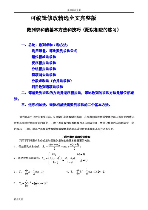 数列求和7种方法(方法全-例子多)精选全文