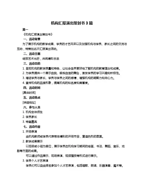 机构汇报演出策划书3篇