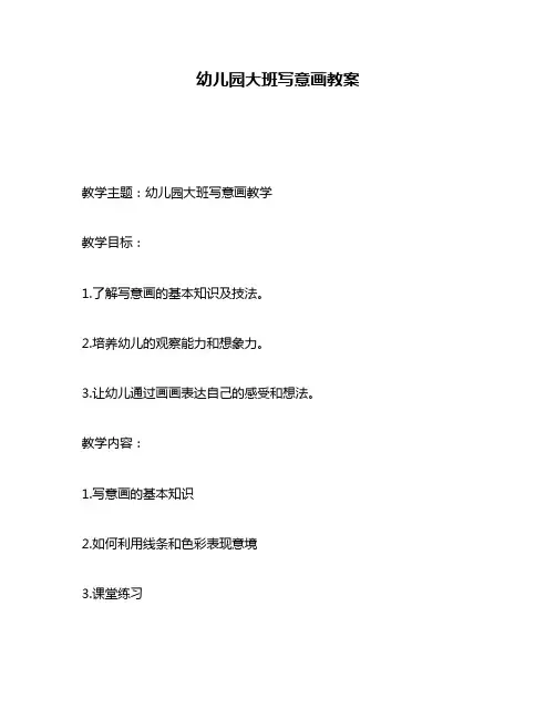 幼儿园大班写意画教案