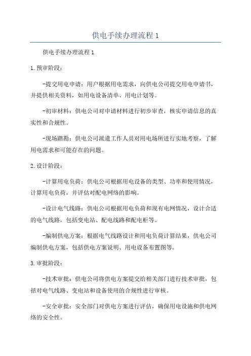 供电手续办理流程1