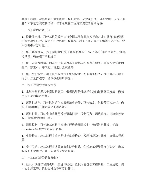 顶管工程施工规范