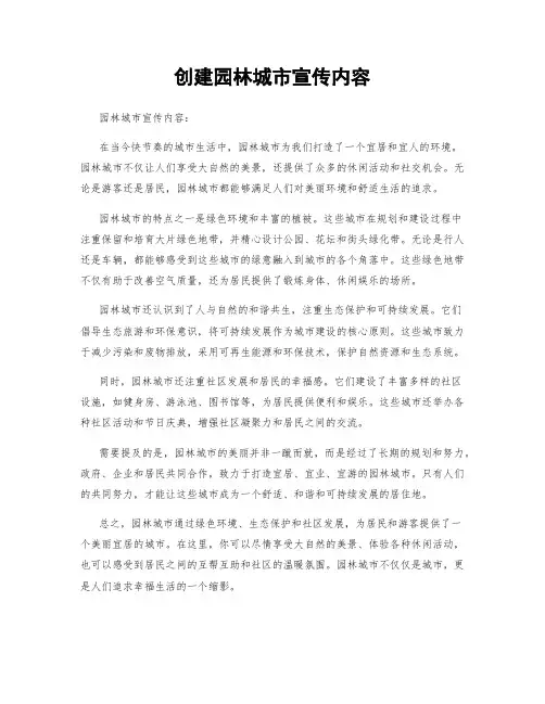 创建园林城市宣传内容