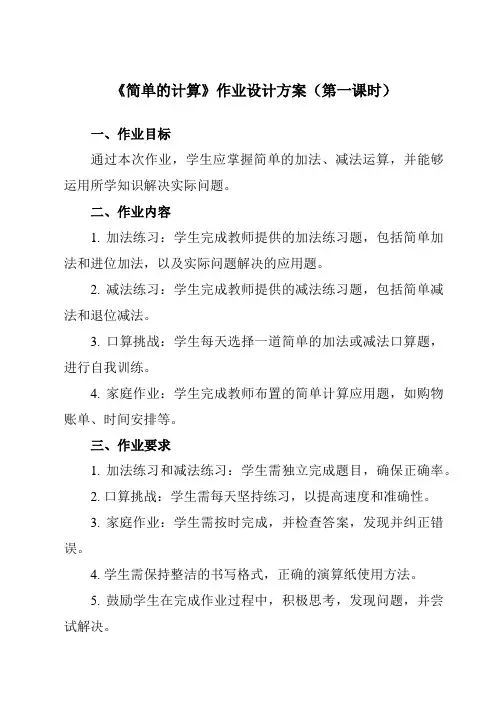 《 简单的计算》作业设计方案-小学数学人教版一年级下册