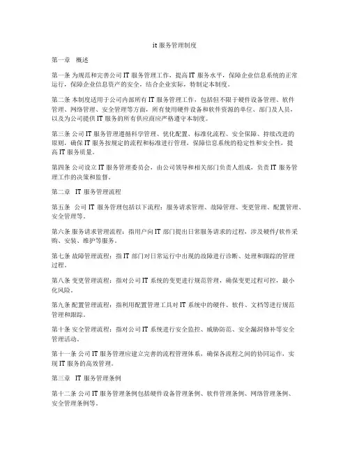 it服务管理制度