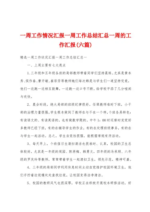 一周工作情况汇报一周工作总结汇总一周的工作汇报(六篇)