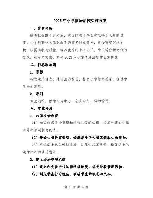 2023年小学依法治校实施方案
