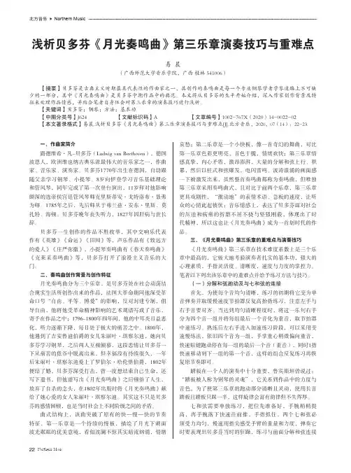 浅析贝多芬《月光奏鸣曲》第三乐章演奏技巧与重难点