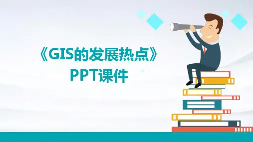 《GIS的发展热点》课件