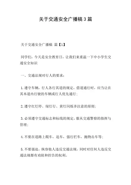 关于交通安全广播稿3篇