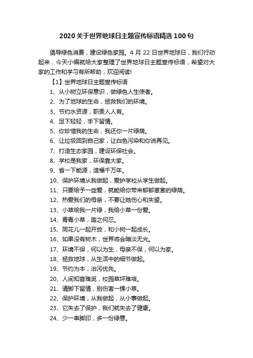 2020关于世界地球日主题宣传标语精选100句