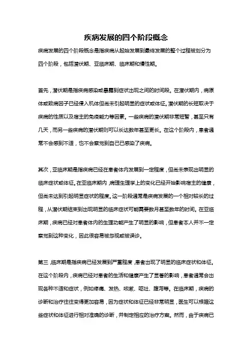 疾病发展的四个阶段概念