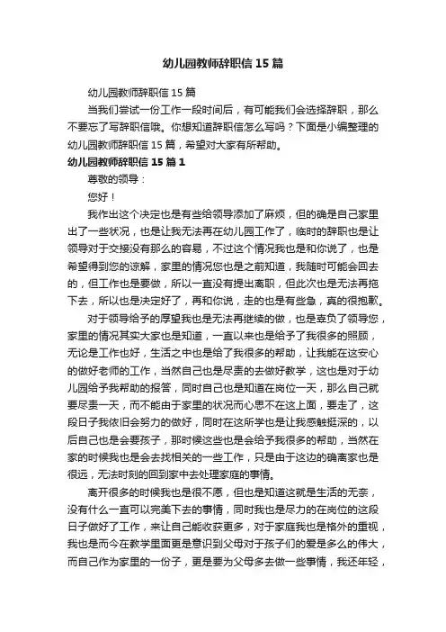 幼儿园教师辞职信15篇