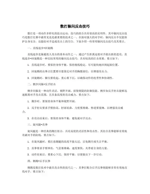 散打躲闪反击技巧